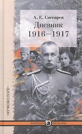 Дневник: 1916-1917