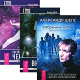 Избранные небом + Вне тела + Сверхвозможности человека (комплект из 3 книг)