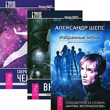 Избранные небом + Вне тела + Сверхвозможности человека (комплект из 3 книг)