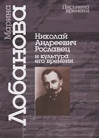 Николай Андреевич Рославец и культура его времени