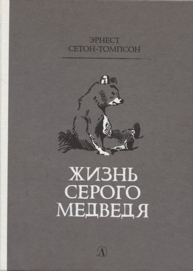 

Жизнь серого медведя