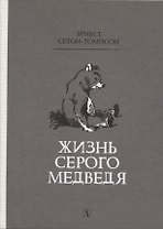 Жизнь серого медведя