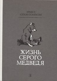 Жизнь серого медведя