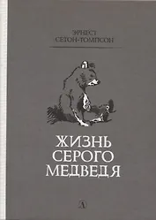 Жизнь серого медведя