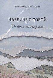 Наедине с собой. Дневник саморазвития