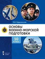 Основы военно-морской подготовки. Учебник. 10 класс