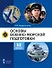 Основы военно-морской подготовки. Учебник. 10 класс - 0