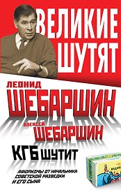 КГБ шутит. Афоризмы от начальника советской разведки и его сына