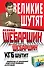 КГБ шутит. Афоризмы от начальника советской разведки и его сына - 0