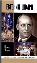 Евгений Шварц