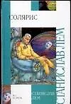 Солярис