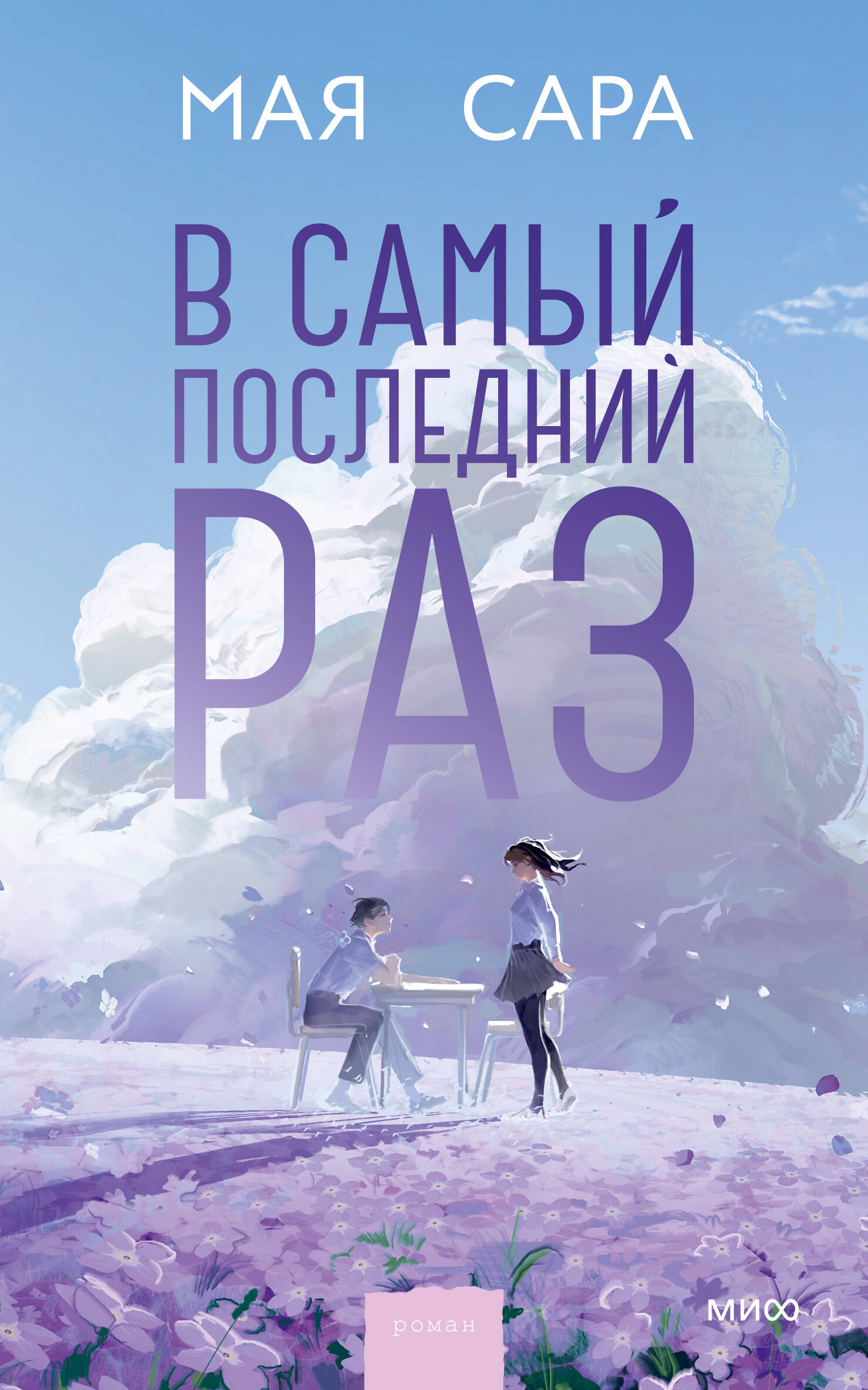 Обложка книги «В самый последний раз»