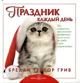 Праздник каждый день. Смысл жизни. Завтра. Друзья навеки. Капелька храбрости. Когда тебе грустно… (комплект из 6 книг)