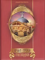 Храм Гроба Господня