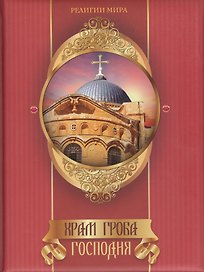 Храм Гроба Господня