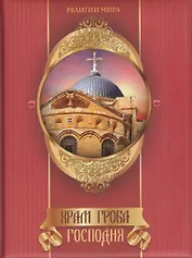 Храм Гроба Господня