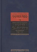 Сефер Га-Хинух. Книга наставления [Истолкование шестисот тринадцати заповедей Торы] Том 2