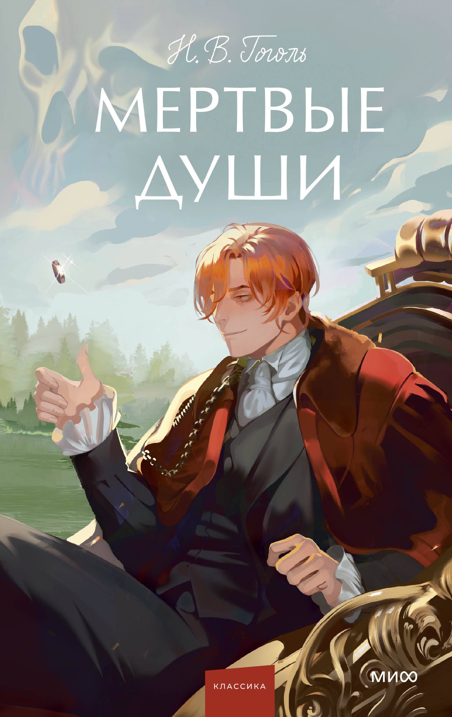

Мертвые души