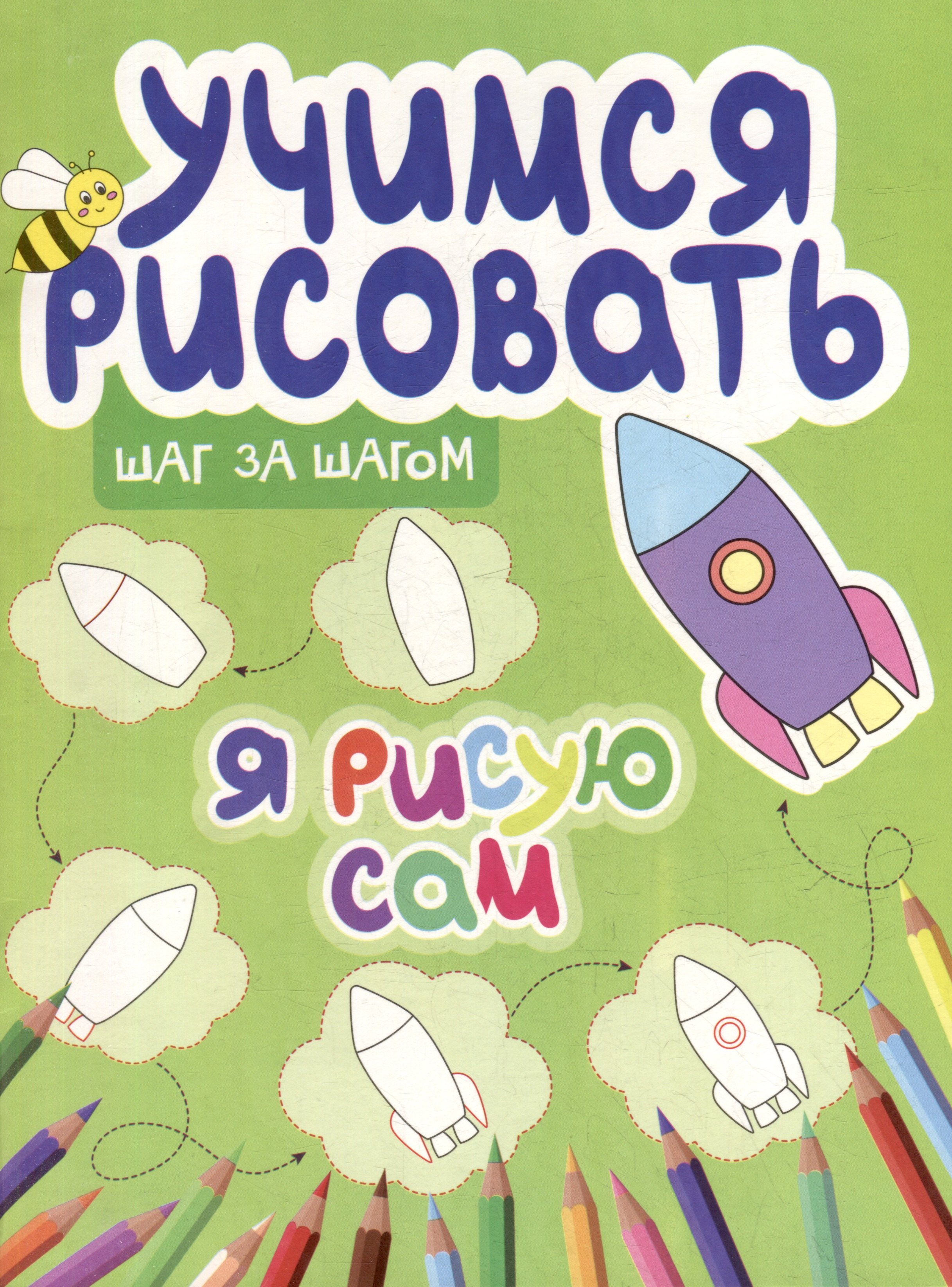 

Учимся рисовать. Шаг за шагом. Я рисую сам