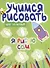 Учимся рисовать. Шаг за шагом. Я рисую сам - 0