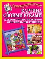 Подарок св.рук(нов).Картина св.руками