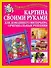 Подарок св.рук(нов).Картина св.руками - 0
