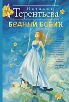 Бедный Бобик: роман