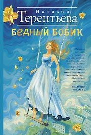 Бедный Бобик: роман