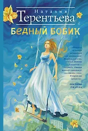 Бедный Бобик: роман