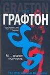 М - значит молчание - 0