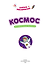 Космос: математическая раскраска - 2