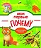 Мои первые ПОЧЕМУ? / Е. Колузаева. - 2019, М. : Стрекоза. - (Энциклопедия малыша). - ISBN 978-5-9951-3865-5 (7Б) - 0