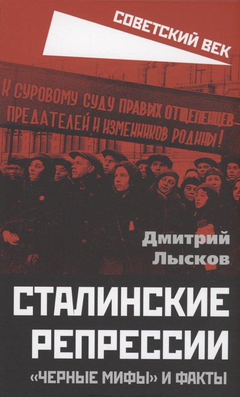 

Сталинские репрессии. "Черные мифы" и факты