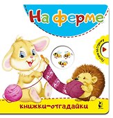На ферме - 0