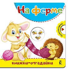 На ферме