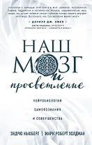 Наш мозг и просветление. Нейробиология самопознания и совершенства