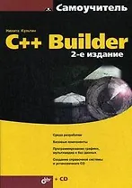 C++ Builder.-2-е изд., перераб. и доп. (+CD)