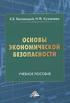 Основы экономической безопасности. Учебное пособие