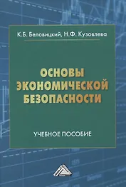 Основы экономической безопасности. Учебное пособие
