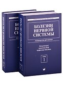 Болезни нервной системы: руководство для врачей. Том 1. Том 2 (комплект из 2 книг) - 0