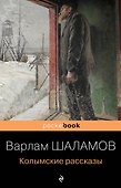 Колымские рассказы - 0