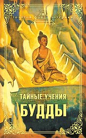 Тайные учения Будды : сборник