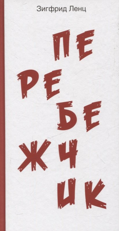 

Перебежчик