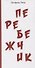 Перебежчик - 0