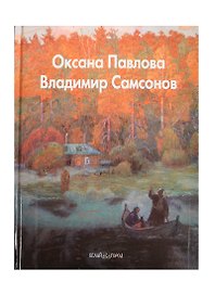 Оксана Павлова. Владимир Самсонов: Альбом