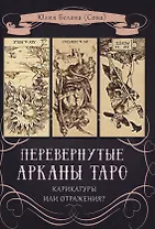 Перевернутые Арканы Таро. Карикатуры или отражение?
