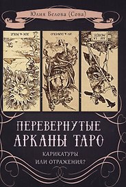 Перевернутые Арканы Таро. Карикатуры или отражение?