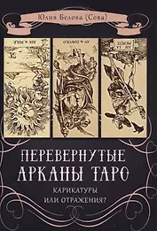 Перевернутые Арканы Таро. Карикатуры или отражение?
