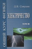 Общий курс физики т3/5тт Электричество Уч. пос. (6 изд) Сивухин - 0