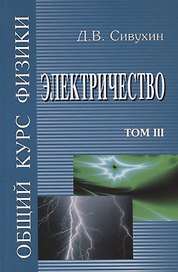 Общий курс физики т3/5тт Электричество Уч. пос. (6 изд) Сивухин